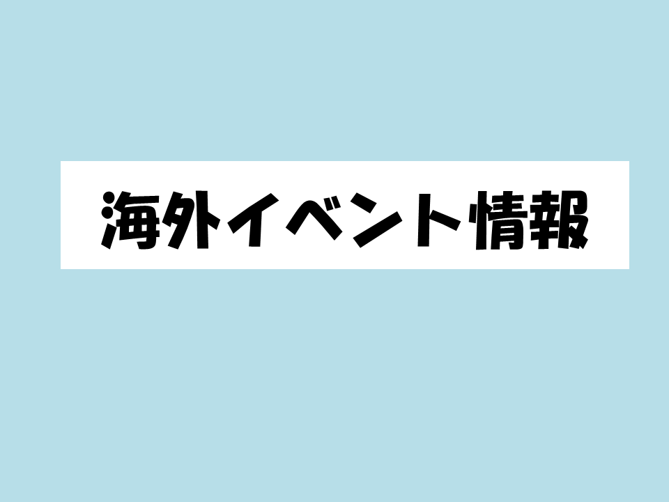 海外イベント情報